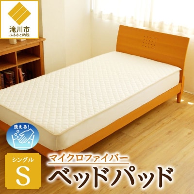 【さらりとした肌触り】高級ベッドパッド　シングル | 洗える 完全国内生産 国産 寝具 ホテル