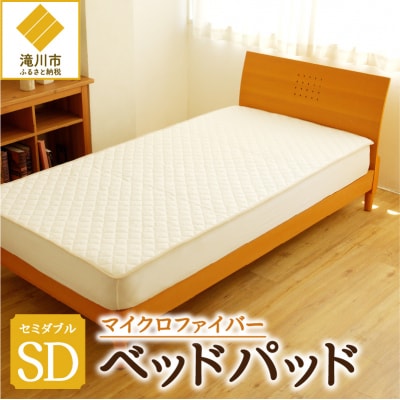 【さらりとした肌触り】高級ベッドパッド　セミダブル