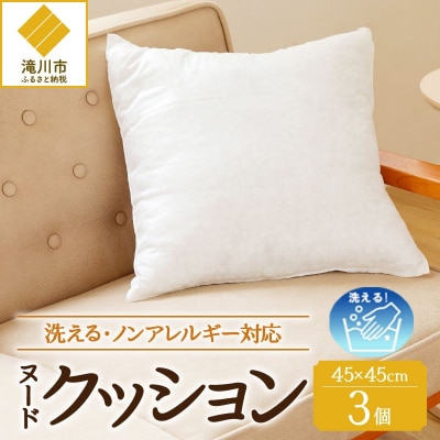 【ノンアレルギー素材】洗えるヌードクッション　3個 完全国内生産 国産 ホテル ポリエステル