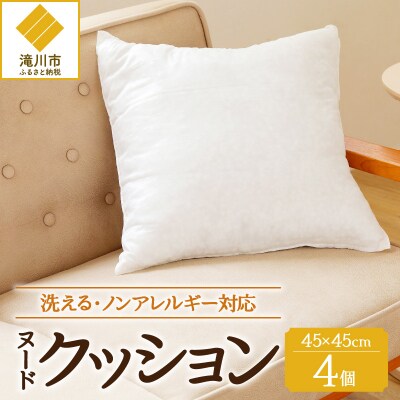 【ノンアレルギー素材】洗えるヌードクッション　4個