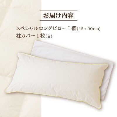 【抱き枕にも】スペシャルロングピロー