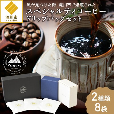 ウェカラパのスペシャルティコーヒードリップバッグセット2種類8袋