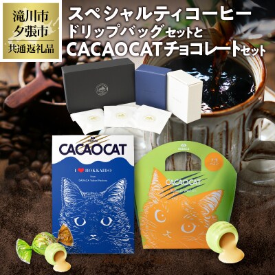 ウェカラパスペシャルティコーヒー(2種8袋)とCACAOCATチョコレート(ミックス&夕張メロン)