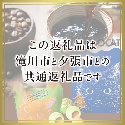 ウェカラパスペシャルティコーヒー(2種8袋)とCACAOCATチョコレート(ミックス&夕張メロン)