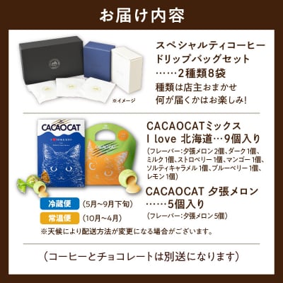 ウェカラパスペシャルティコーヒー(2種8袋)とCACAOCATチョコレート(ミックス&夕張メロン)