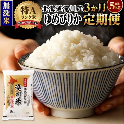 <レビューキャンペーン>令和7年産《先行受付》【3ヶ月定期】滝川産ゆめぴりか【無洗米】5kg