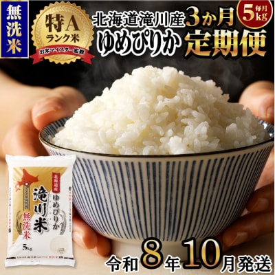 《令和8年産先行予約》【3ヵ月定期】滝川産ゆめぴりか無洗米 5kg 定期便 新米 特A 北海道