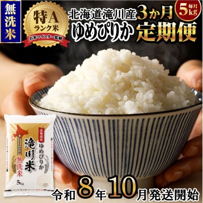 【寄附額改定】《令和8年産先行予約》【3ヵ月定期】滝川産ゆめぴりか無洗米 5kg 定期便 新米