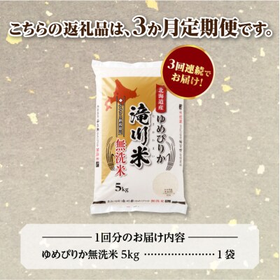 【寄附額改定】《令和8年産先行予約》【3ヵ月定期】滝川産ゆめぴりか無洗米 5kg 定期便 新米