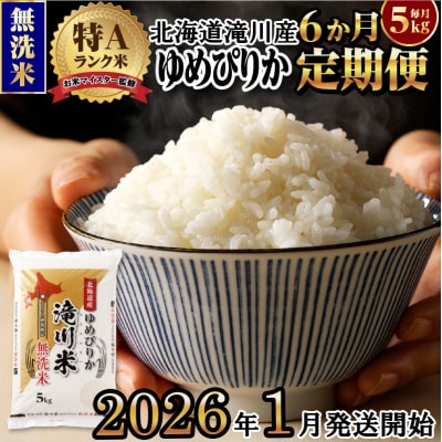 令和7年産《1月開始》【6ヵ月定期】 ゆめぴりか 無洗米 5kg 定期便 新米 特A 北海道 | ふるさと納税のお礼品