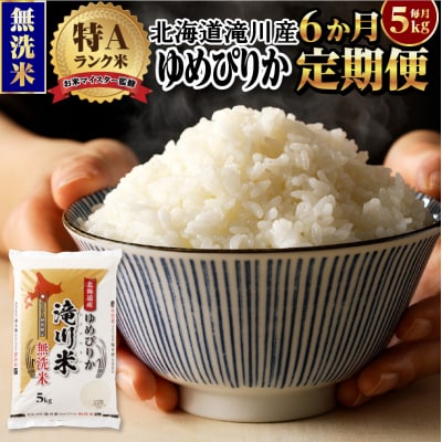 <レビューキャンペーン>令和7年産《先行受付》【6ヶ月定期】滝川産ゆめぴりか【無洗米】5kg