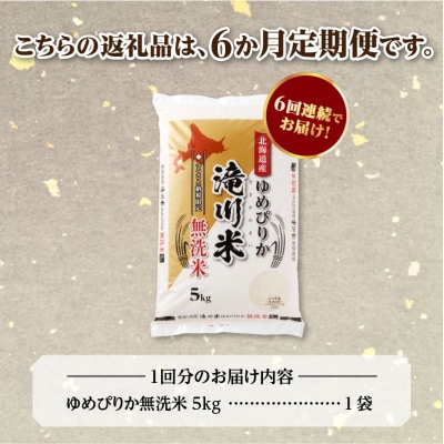 [R8年産]特A 北海道滝川産 ゆめぴりか無洗米 5kg 6ヵ月定期便 お米マイスター 単一米 新米