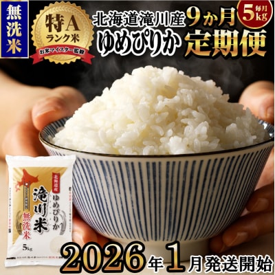令和7年産《1月開始》【9ヵ月定期】 ゆめぴりか 無洗米 5kg 定期便 新米 特A 北海道