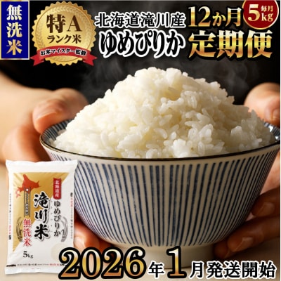 令和7年産《1月開始》【12ヵ月定期】 ゆめぴりか 無洗米 5kg 定期便 新米 特A 北海道