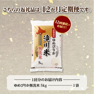令和7年産《年内発送》【12ヵ月定期】 ゆめぴりか 無洗米 5kg 定期便 新米 特A 北海道