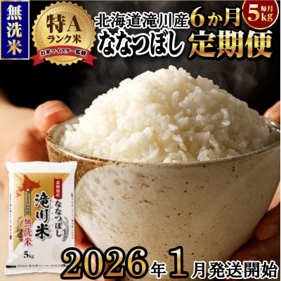 令和7年産《1月開始》【6ヵ月定期】 ななつぼし 無洗米 5kg 定期便 新米 特A 北海道