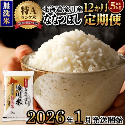 令和7年産《1月開始》【12ヵ月定期】 ななつぼし 無洗米 5kg 定期便 新米 特A 北海道