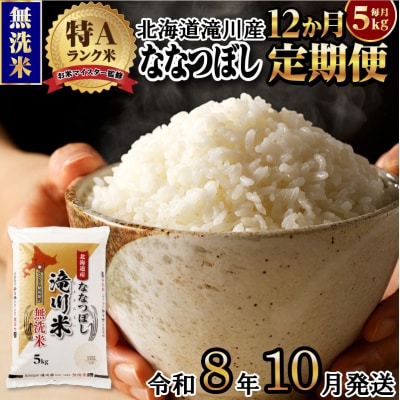 《令和8年産先行予約》【12ヵ月定期】滝川産ななつぼし無洗米 5kg 定期便 新米 特A 北海道