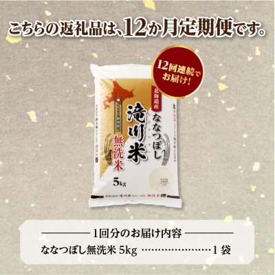 【R8年産】特A 北海道滝川産 ななつぼし無洗米 5kg 12ヵ月定期便 お米マイスター 単一米