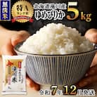レビューキャンペーン!令和7年産ゆめぴりか 無洗米 5kg 新米 特A 北海道ブランド米 こめ お米