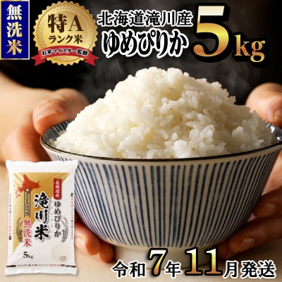 <レビューキャンペーン>令和7年産《先行受付》滝川産ゆめぴりか【無洗米】5kg