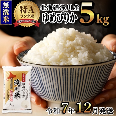 レビューキャンペーン!令和7年産ゆめぴりか 無洗米 5kg 新米 特A 北海道ブランド米 こめ お米