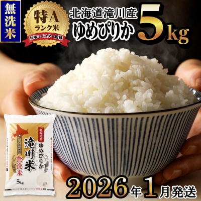 令和7年産【1月発送】 ゆめぴりか 無洗米 お米マイスター 5kg 新米 特A ブランド米 北海道