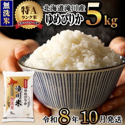 【寄附額改定】《令和8年産先行予約》滝川産ゆめぴりか無洗米 5kg お米マイスター 新米 特A