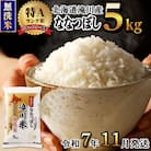 <レビューキャンペーン>令和7年産《先行受付》滝川産ななつぼし【無洗米】5kg