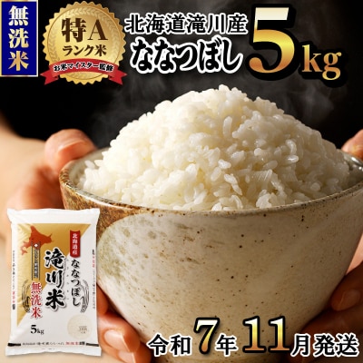 レビューキャンペーン!令和7年産ななつぼし 無洗米 5kg 新米 特A 北海道ブランド米 皇室 お米