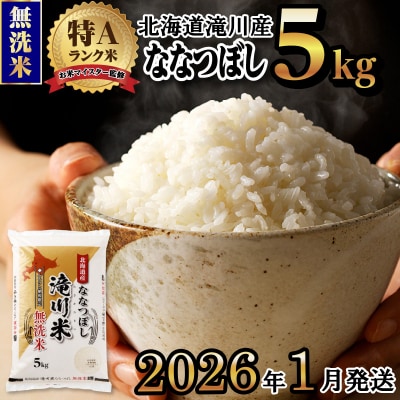 令和7年産【1月発送】 ななつぼし 無洗米 5kg お米マイスター 新米 特A ブランド米 北海道