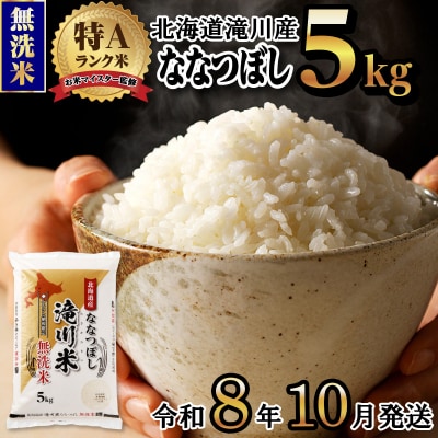 【R8年産】特A 北海道滝川産 ななつぼし無洗米 5kg お米マイスター 単一米 新米