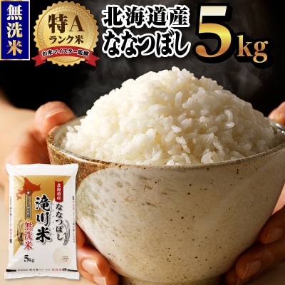 [R8年産]特A 北海道滝川産 ななつぼし無洗米 5kg 単一米 新米 お米マイスター