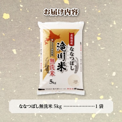 [R8年産]特A 北海道滝川産 ななつぼし無洗米 5kg お米マイスター 単一米 新米