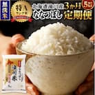 レビューキャンペーン!令和7年産【3ヶ月定期】ななつぼし無洗米 5kg 定期便 新米 お米 北海道
