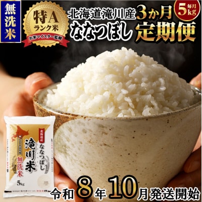 【R8年産】特A 北海道滝川産 ななつぼし無洗米 5kg 3ヵ月定期便 お米マイスター 単一米 新米
