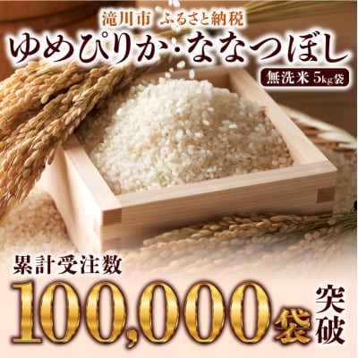 令和7年産《新米先行受付》【3ヶ月定期】北海道滝川市産ななつぼし【無洗米】5kg