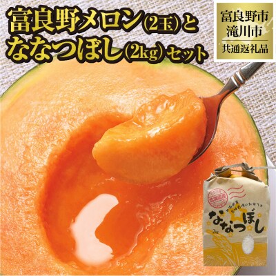 【2026年先行受付】富良野メロン2玉とななつぼし2kgセット 北海道 果物 米 贈答 共通返礼品