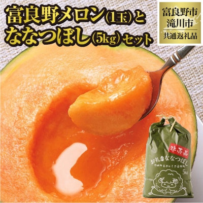 【2025年出荷】富良野メロン1玉とななつぼし5kgセット(別送) 北海道 セット 果物 贈答 新米