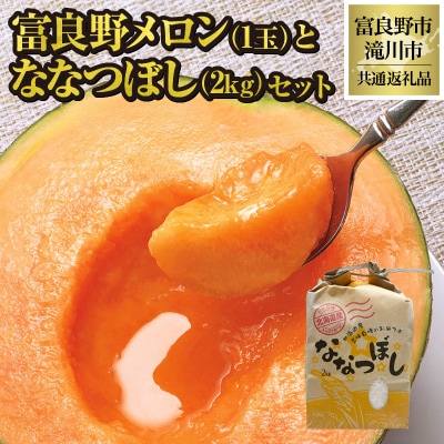 【2025年出荷】富良野メロン1玉とななつぼし2kgセット(別送) 北海道 セット 果物 贈答 新米