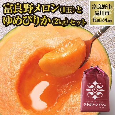 【2025年出荷受付】富良野メロン1玉とゆめぴりか2kgセット