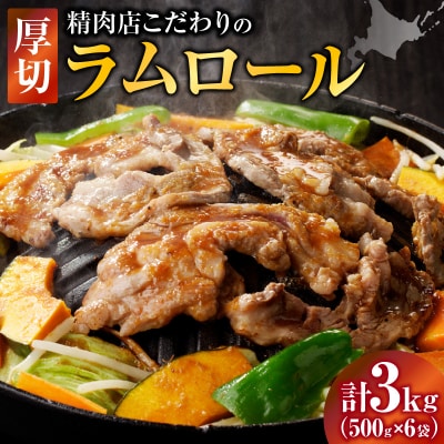 <レビューキャンペーン>厚切ラムロール 500g×6袋 | 羊肉 ラム 熟成 冷凍 ジンギスカン