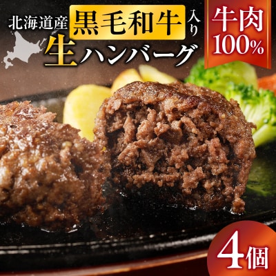 <レビューキャンペーン>北海道産 黒毛和牛入り牛肉100%生ハンバーグ 　180g×4個