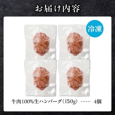 北海道産 黒毛和牛入り牛肉100%生ハンバーグ 　150g×4個|冷凍 小分け パック 滝川市