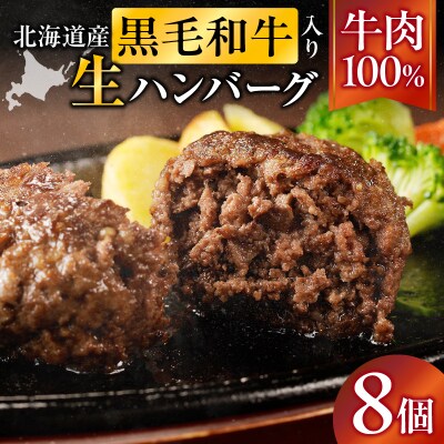 北海道産 黒毛和牛入り牛肉100%生ハンバーグ 　150g×8個|冷凍 小分け パック 滝川市