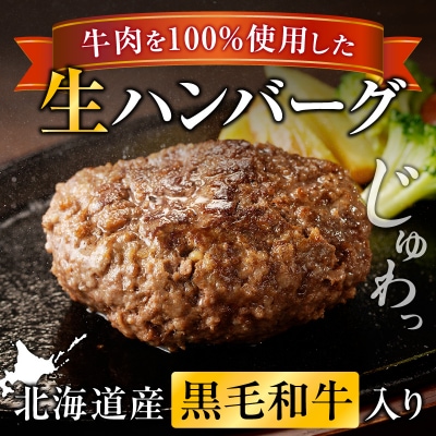北海道産 黒毛和牛入り牛肉100%生ハンバーグ 　150g×8個|冷凍 小分け パック 滝川市