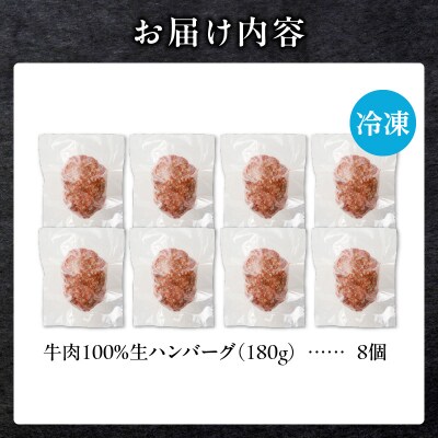 北海道産 黒毛和牛入り牛肉100%生ハンバーグ 　180g×8個