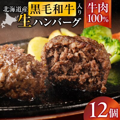 <レビューキャンペーン>北海道産 黒毛和牛入り牛肉100%生ハンバーグ 　180g×12個