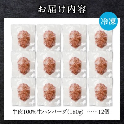 北海道産 黒毛和牛入り牛肉100%生ハンバーグ 　180g×12個