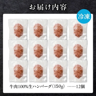 北海道産 黒毛和牛入り牛肉100%生ハンバーグ 　150g×12個|冷凍 小分け パック 滝川市